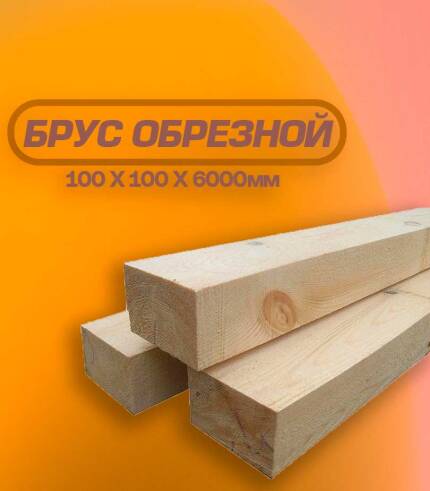Брус обрезной нестроганный купить с доставкой 100х100