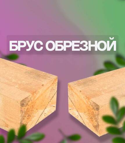 Брус обрезной нестроганный купить с доставкой