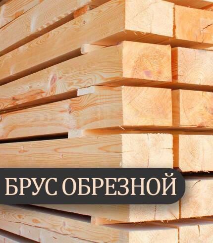 брус обрезной гост первый сорт купить в тд даймонд строй