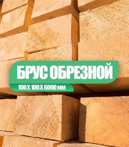 брус обрезной первый сорт гост 100х100х6000мм