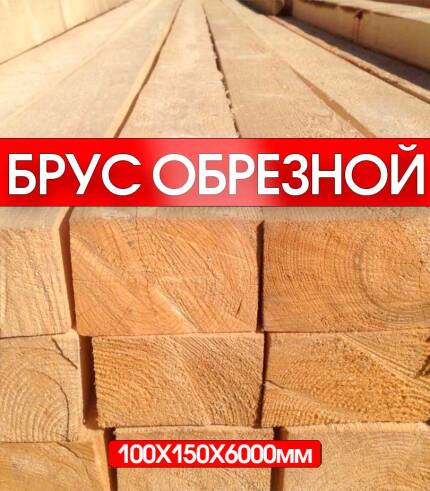 брус обрезной 100х150х6000мм