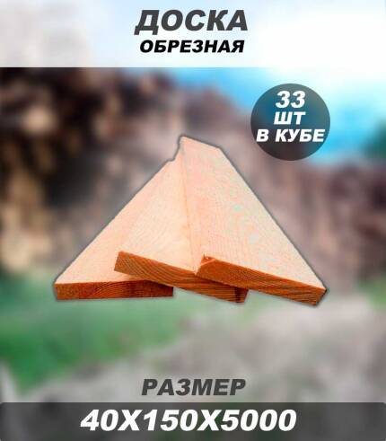 купить обрезную доску гост тд даймонд строй 40х150х5