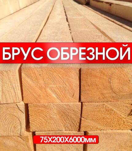 брус обрезной 75х200х6000мм